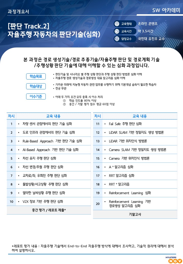 판단 트랙 2 자율주행 자동차의 판단 기술(심화).jpg